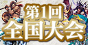 第1回全国大会エリアトライアル日程が続々決定！