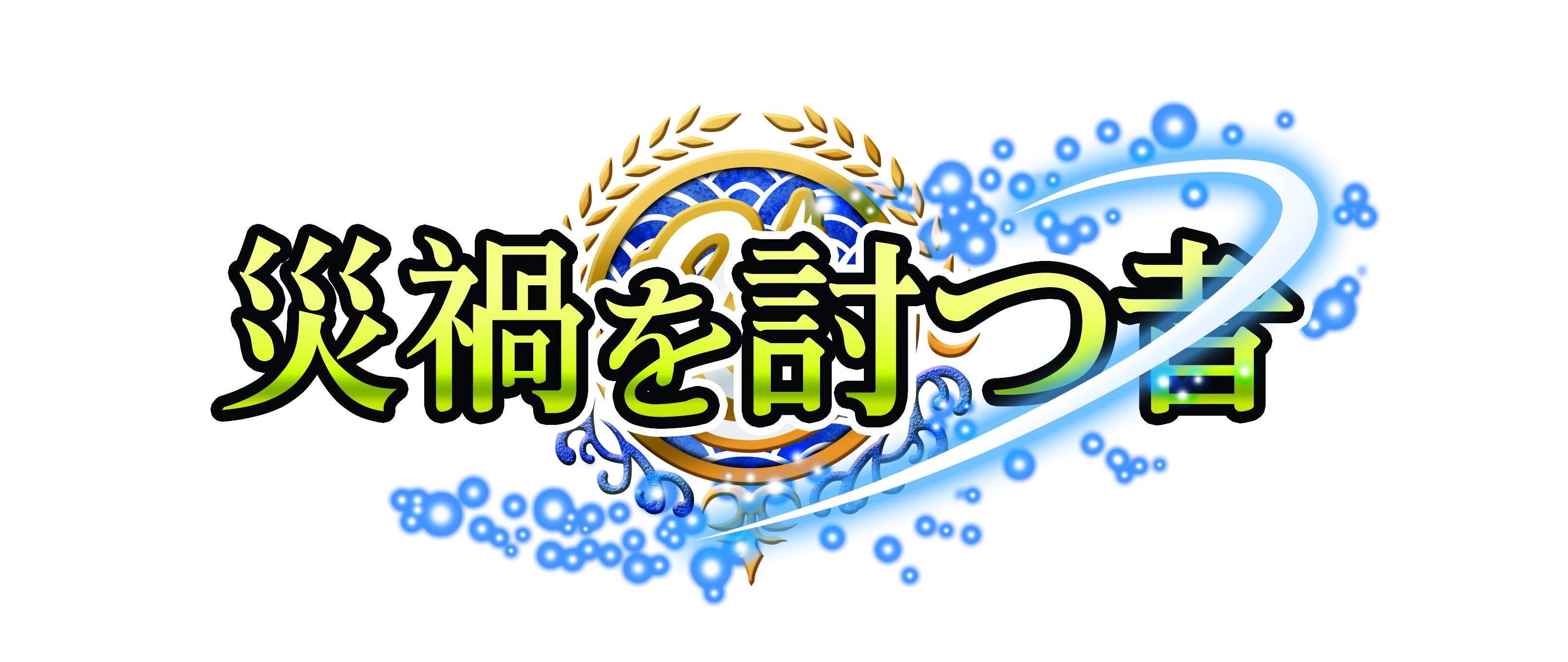 第三弾「災禍を討つ者」