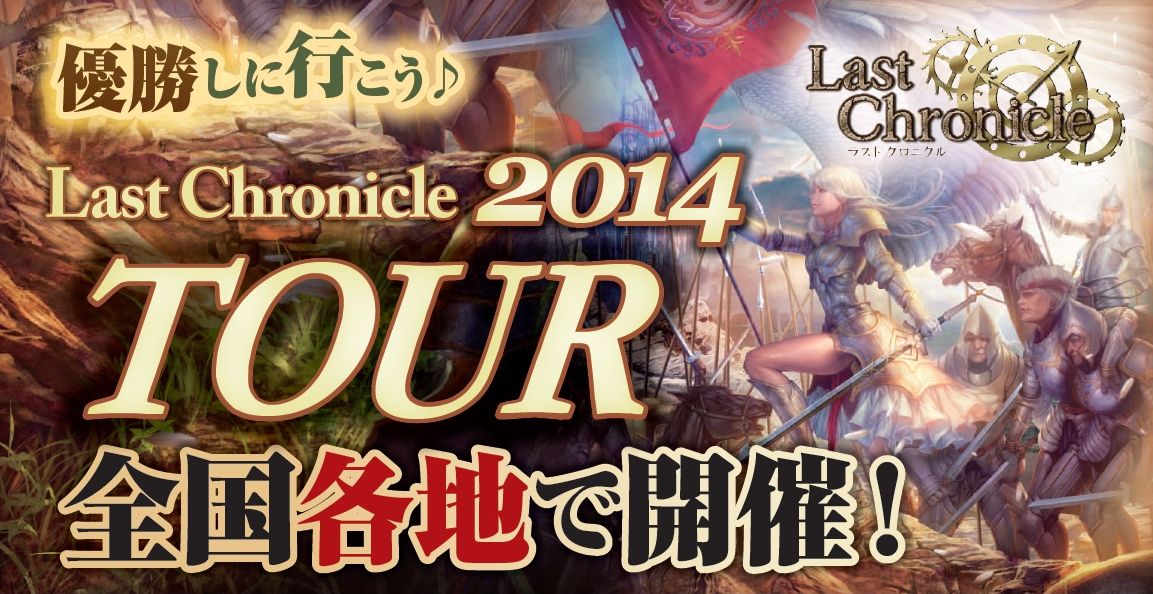 Last Chronicle　2014 TOURのお知らせ