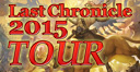 Last Chronicle 2015 TOUR 1st season 千葉レポート