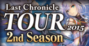 Last Chronicle 2015 TOUR 2nd season 神戸レポート