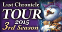 Last Chronicle 2015 TOUR 3rd season 福井レポート