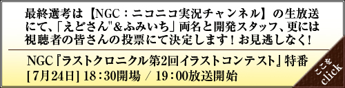 NGC『ラストクロニクル第2回イラストコンテスト』特番 