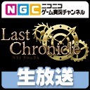 NGC『ラストクロニクル第2回イラストコンテスト』特番 