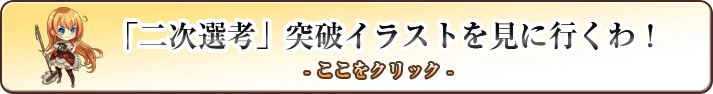 「二次選考」突破イラストを見に行くわ