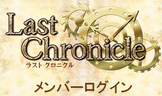 Last Chronicleメンバーズ　ご登録について