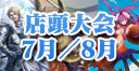 ラストクロニクル7,8月度店舗大会の情報を掲載いたしました