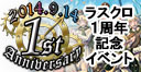 ラストクロニクル一周年記念イベント告知ページ