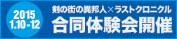 『剣の街の異邦人×ラストクロニクル』合同体験会についてのご案内